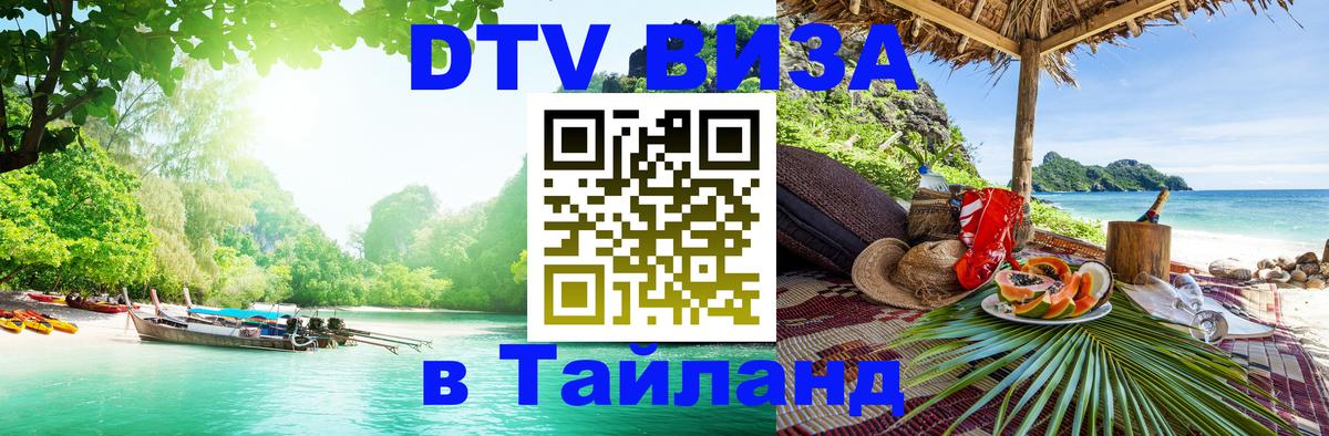 VISA в Тайланд для удалёнщиков 