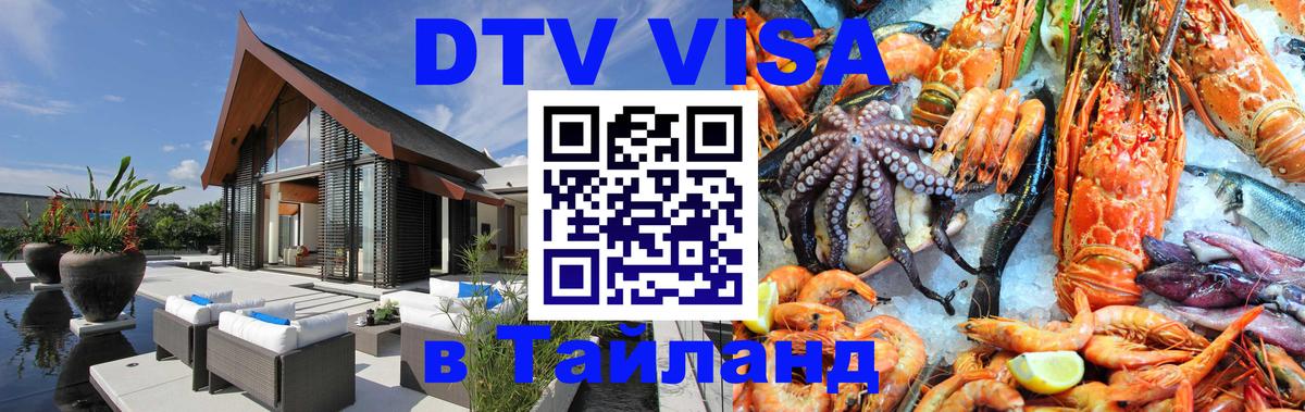 ДТВ виза в Таиланд Краснодар 